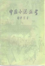 中国小说丛考