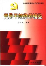 <em>党员</em><em>干部</em>修养镜鉴