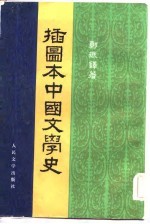 播图本中国文学史  一、二、三、四册