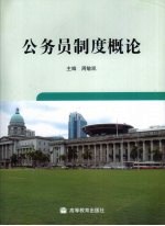 公务员制度<em>概论</em>