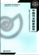 中国司法制度指导  2007年版