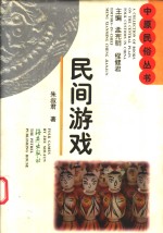 民间游戏