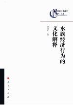 水族经济行为的<em>文化</em>解释