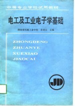 <em>电工</em>及工业<em>电子</em>学<em>基础</em>