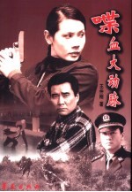 喋血大动脉  铁路刑警的功勋