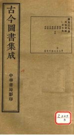 <em>古今</em><em>图书</em><em>集成</em>  <em>第</em>539<em>册</em>