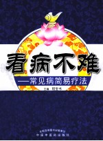 看病不难  常见病简易疗法