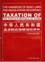中华人民共和国基本税收法律法规手册  2009  汉英对照