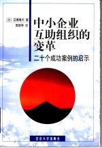 中小企业互助组织的变革  二十个成功案例的启示