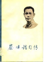 <em>蔡<em>廷锴</em></em>自传  上下