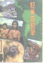 拉美奇趣录