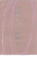 中国历史上的名人