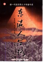 东瀛人生路  新一代在日华人十年奋斗史