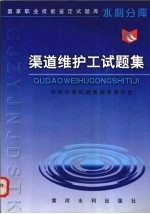 渠道维护工试<em>题集</em>