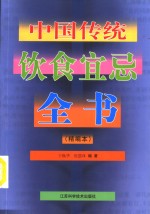 中国传统饮食宜忌全书  精编本