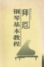 拜厄钢琴基本<em>教程</em>  小开版