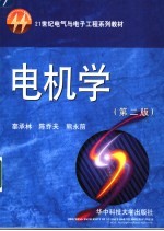 电机学  第2版