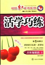 新课标活学巧练  <em>苏<em>教版</em></em>  <em>八</em><em>年级</em>英语  上