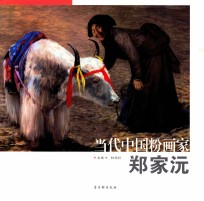 当代中国粉画家  <em>郑家</em>沅