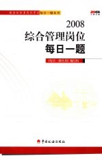 2008综合管理岗位每日一<em>题</em>