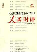人民<em>日报</em>评论年<em>编</em>  2011  人民时评