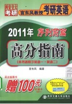 2011年<em>宫</em><em>东风</em>教授考研英语序列前篇  高分指南