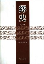 绎史  <em>一</em>、<em>二</em>、三