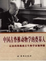 中国古脊椎动物学的奠基人 记杰出的地质古生物学家杨<em>钟</em>健
