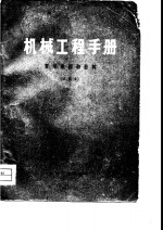 <em><em>机械</em><em>工程</em></em><em>手册</em>  第1篇  常用数据和资料  试用本