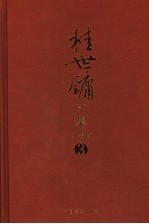 桂世镛<em>文集</em>  第<em>3</em>卷