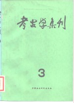 考古学集刊 第<em>三集</em>