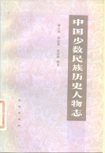 中国少数民族历史人物志