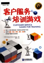 客户<em>服务</em><em>培训</em>游戏