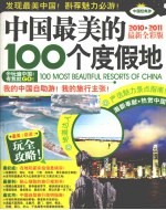 中国最美的100个度假地  2010-2011最新全彩版