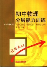 初中物理分层能力训练  八年级用