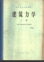 建筑<em>力学</em>  上