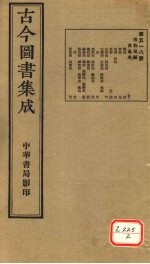 <em>古今</em><em>图书</em><em>集成</em>  <em>第</em>518<em>册</em>