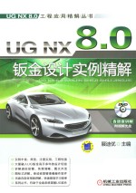 <em>UG</em> <em>NX</em> 8·0钣金设计<em>实例</em>精解