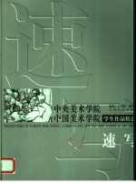 中央美术学院中国美术学院学生作品精选  速写
