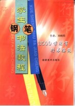学生钢笔<em>书法</em><em>教程</em>  3500常用字行书临范