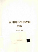 应用图书馆学教程  第3版
