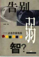 告别弱智  点击中国电视