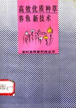 高效优质种草养鱼新技术
