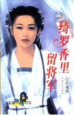 绮罗<em>香</em>里留将军