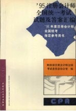 1995注册会计师全国统一考试试题及答案汇<em>编</em>