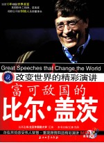 <em>改变</em><em>世界</em>的精彩演讲  富可敌国的比尔·盖茨