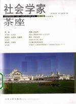 社会学家茶座  2010.1  总第34辑