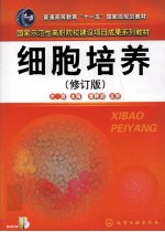 细胞培养  修订版