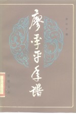 廖季平年谱