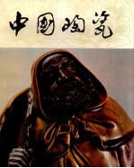 中国<em>陶瓷</em>  石湾窑